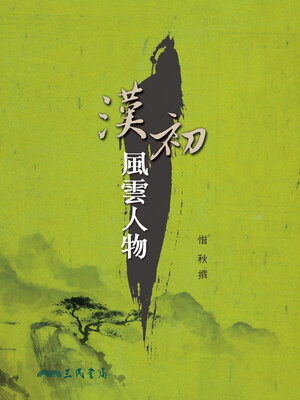 cover image of 漢初風雲人物